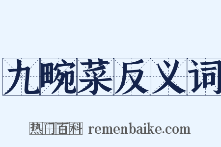 九畹菜反义词是什么意思的图片